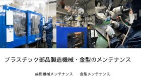 プラスチック部品製造機械・金型のメンテナンス職の参考写真
