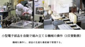 小型電子部品を自動で組み立てる機会の操作職の参考写真