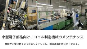 小型電子部品向け、コイル製造機械のメンテナンス職の参考写真