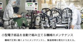 小型電子部品を自動で組み立てる機会のメンテナンス職の参考写真