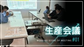 品質第一、品質会議の様子