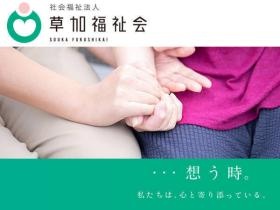 社会福祉法人 草加福祉会