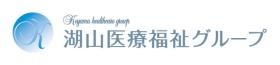 湖山医療福祉グループ