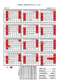 会社年間カレンダー