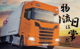 物流は日常だ！