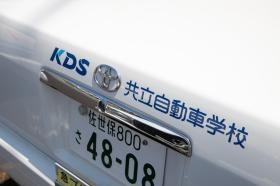 共立自動車学校 教習車ロゴ