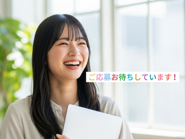 ご応募お待ちしております！！