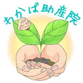 わかば助産院 ロゴ