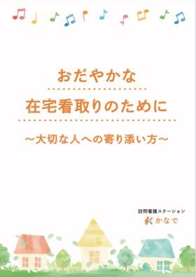 ご家族様に説明する際には、パンフレットを使用しています