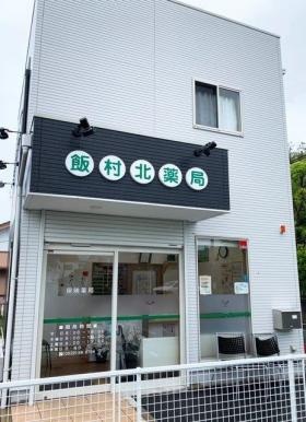 飯村北薬局