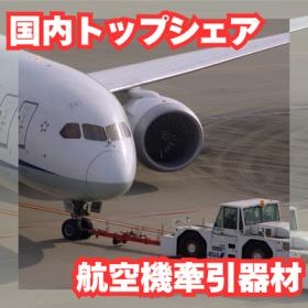 国内ＴＯＰシェアを誇る 航空機地上支援器材トーバー