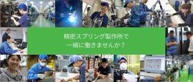 精密スプリング製作所で一緒に働きませんか？