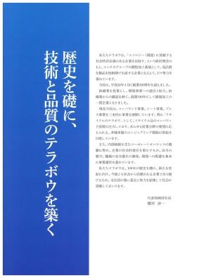 会社案内 社長より