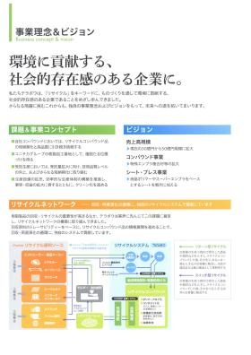 会社案内 事業理念・ビジョン