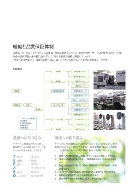 会社案内 組織図・品質保証体制