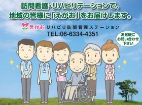 えがおリハビリ訪問看護ステーション