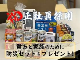 正社員採用された方には防災セットをプレゼント！！