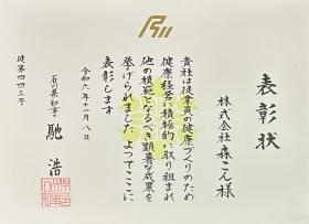 令和６年『いしかわ健康経営優良企業知事表彰』をいただきました