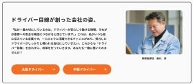 ドライバー目線が創った会社の姿