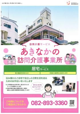 訪問介護あきなかの