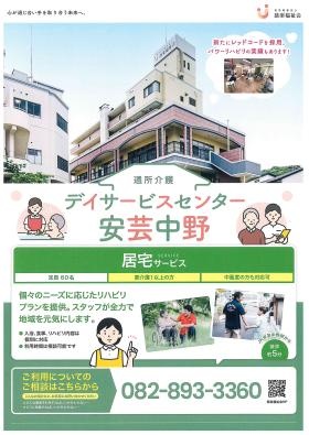 デイサービス安芸中野