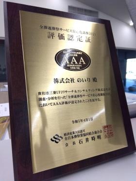 全葬連サービス安心度調査において優良企業と認識されています