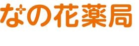 なの花薬局 ロゴ