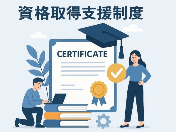 社員の成長を応援！資格取得支援制度でスキルアップを全面サポートします。