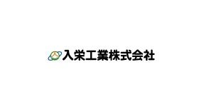 入栄工業株式会社ロゴ