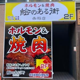 赤羽店入口
