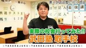 武田塾取手校です
