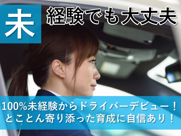 タクシードライバー（充実の教育環境あり）