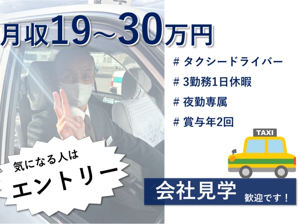 タクシードライバー（充実の教育環境あり）