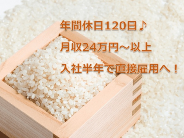 お米の精米・検査担当のチームでの仲間を募集いたします。