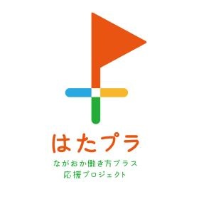 ながおか働き方プラス応援プロジェクトシンボルマーク