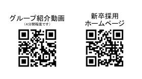 ＱＲコード（動画と採用ＨＰ）
