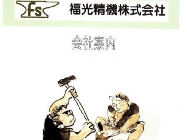 昔で言うと、刀鍛冶の仕事です。簡単に言うと、「鉄を叩く仕事です。」
