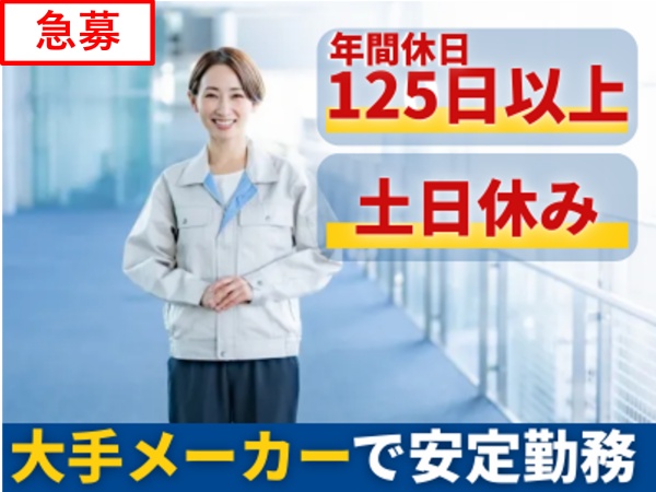 一般事務・大手メーカーで一般事務（未経験OK）