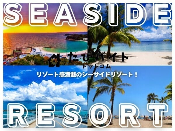 リゾートホテルの調理師（洋食どちらも可）