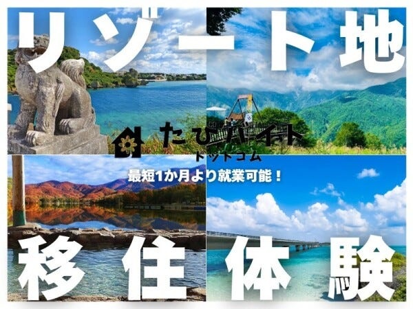 リゾートホテルの調理師（洋食どちらも可）