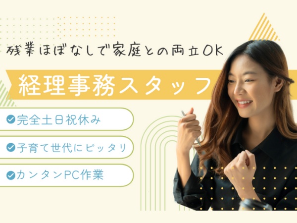 事務スタッフ・経理事務スタッフ（残業ほぼなしで家庭との両立OK・経験者歓迎）