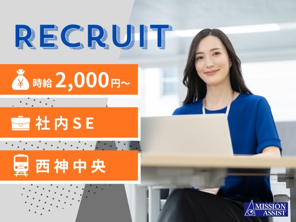 【時給2,000円～2,200円】社内向けシステムの運用保守／ユーザーサポート