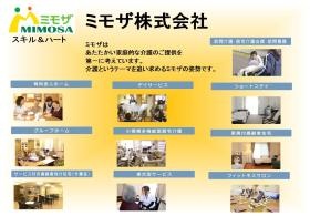 ミモザ株式会社 事業紹介