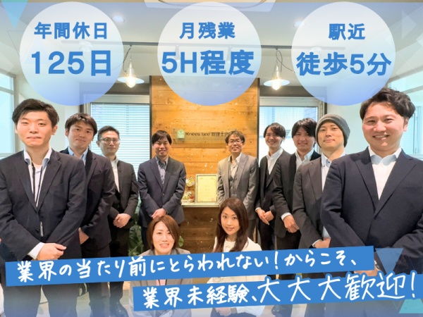 ＜異業種からのキャリアチェンジ大歓迎！＞今の仕事では成長を感じられない」「もっと挑戦したい」そんな想いを持つあなた。一緒に成長しませんか？