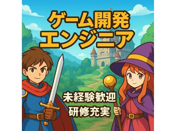 ゲームプログラマー・ゲームエンジニア・前職が営業職や飲食店スタッフ（未経験OK・社会人デビュー歓迎）