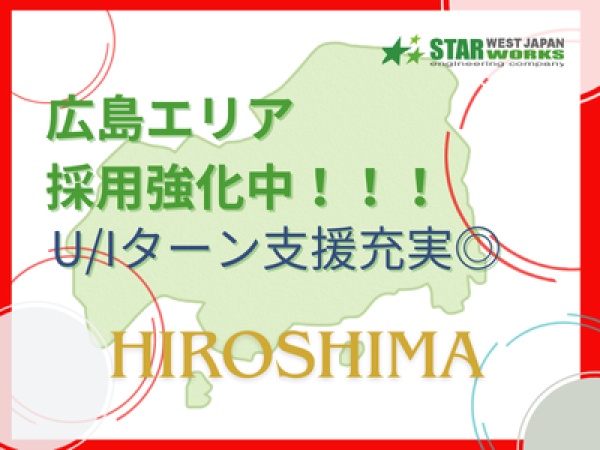 電気設計エンジニア生産技術・電気設計・ーーーーーーーー（広島Uターン制度充実・制限あり）