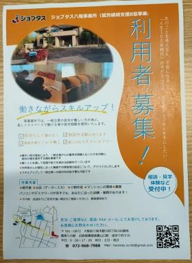 ジョブタス八尾事業所 利用者さん募集チラシ