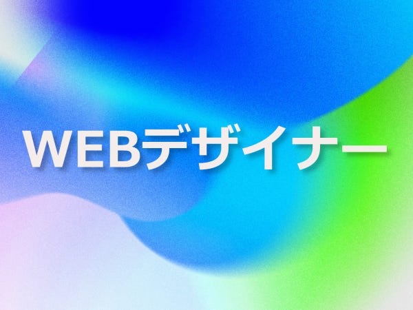Webデザイナー（未経験歓迎）