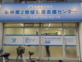 東林第２地域包括支援センター