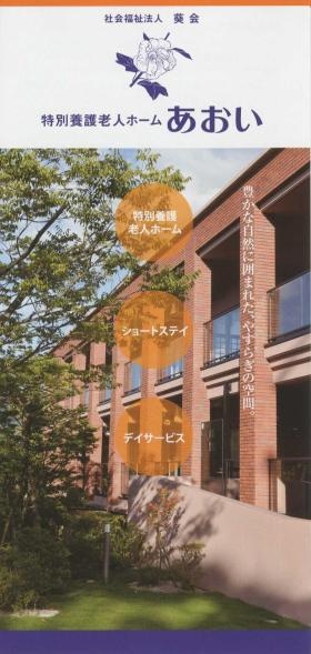 あおいのパンフレット（１）